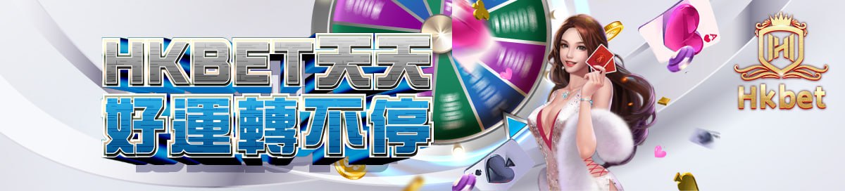 HKBET天天好運轉不停