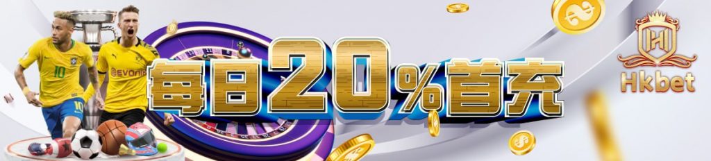 HKBET每日20%首充