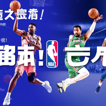 快來看NBA直播！最新賽況盡在這裡